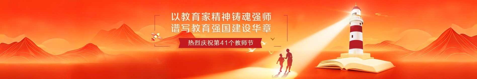 熱烈慶祝教師節(jié)