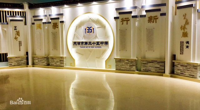 天津市第三十五中學(xué)1.jpg
