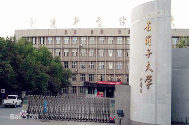 石河子大學(xué)2.jpg