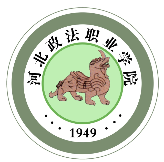 河北政法職業(yè)學(xué)院2.jpg