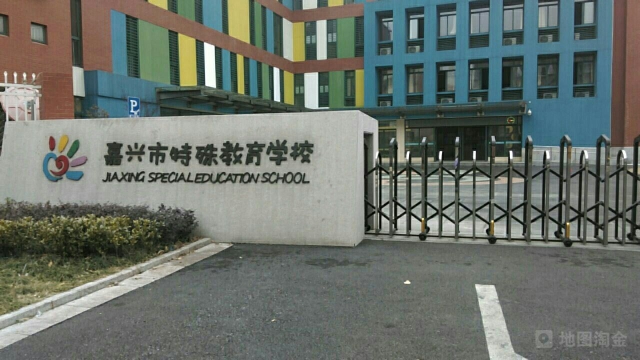 嘉興市特殊教育學(xué)校1.jpg