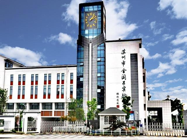 蘇州市金閶區(qū)實驗小學(xué).jpg