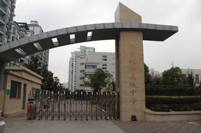 上海市虹口高級中學.jpg