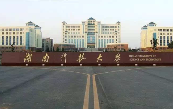 湖南科技大學(xué)2.png
