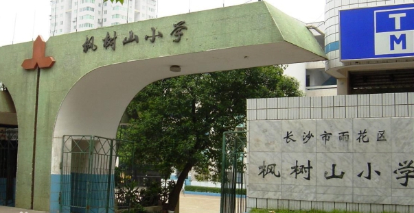 長(zhǎng)沙市楓樹山小學(xué).jpg