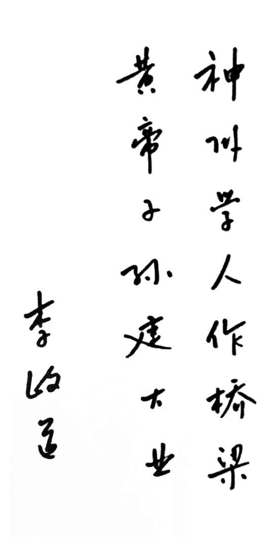 1987年，李政道先生為《神州學人》創(chuàng)刊號題字.jpg