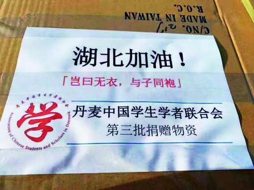 p13-5駐丹麥?zhǔn)桂^教育部門指導(dǎo)當(dāng)?shù)貙W(xué)聯(lián)組織和留學(xué)人員籌措物資，馳援湖北抗擊疫情.jpg