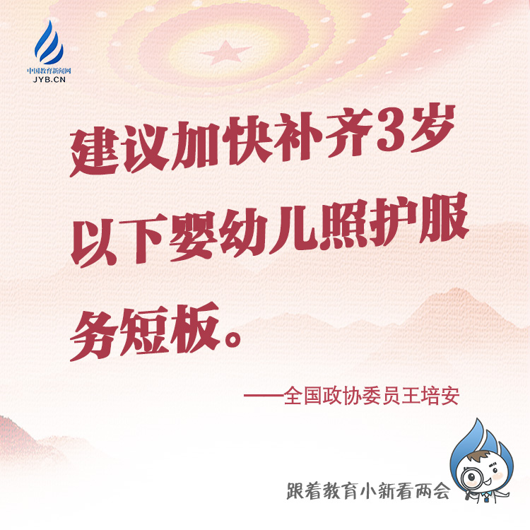 建議加快補(bǔ)齊3歲以下嬰幼兒照護(hù)服務(wù)短板.jpg
