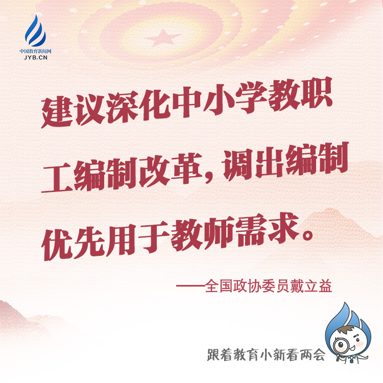 建議深化中小學(xué)教職工編制改革，調(diào)出編制優(yōu)先用于教師需求。.jpg
