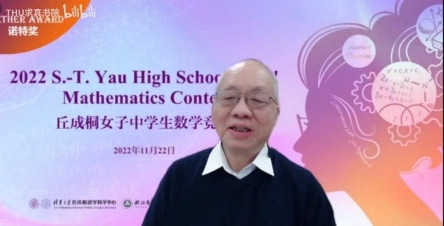 大賽主席丘成桐致辭講話。學(xué)校供圖.jpg