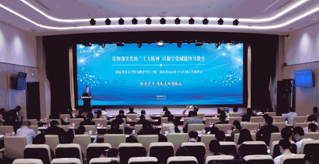 國家開放大學(xué)終身教育平臺上線一周年暨2023年十大行動工作部署會現(xiàn)場。主辦方供圖。