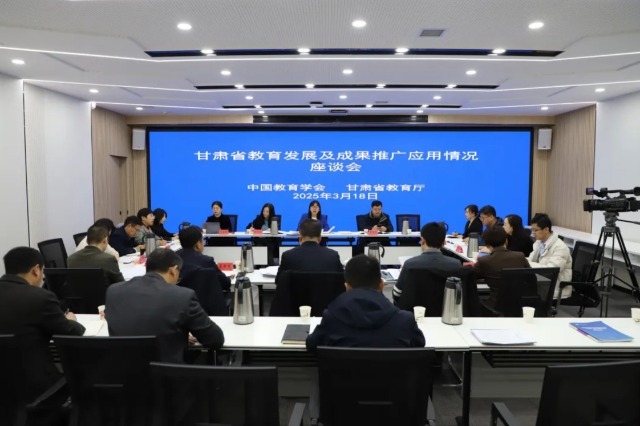 甘肅省教育發(fā)展及成果推廣應(yīng)用情況座談會(huì)。主辦方供圖.jpg