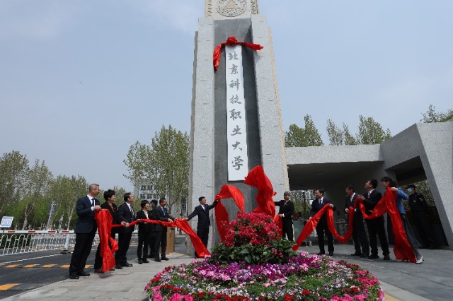 北京科技職業(yè)大學(xué)成立。學(xué)校供圖.jpg